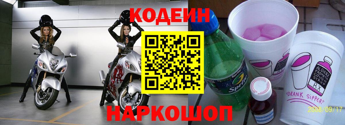 Codein Purple Drank  Кодеиновый сироп Lean напиток Lean (лин)  Электросталь 